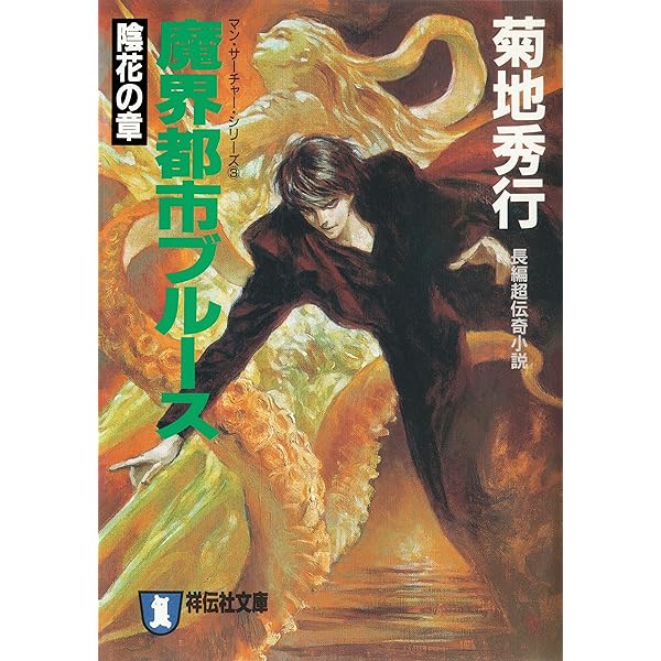 Amazon.co.jp: 魔界都市ブルース〈妖花の章〉 (祥伝社文庫) 電子書籍